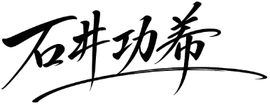 石井功希